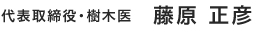 代表取締役・樹木医　藤原 正彦