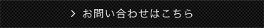 お問い合わせはこちら