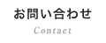 藤原園へのお問い合わせ