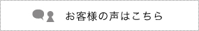 お客様の声はこちら