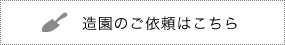 造園のご依頼はこちら