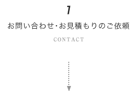 お問い合わせ・お見積もりのご依頼